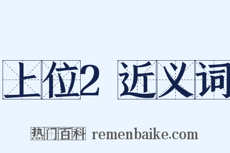 上位2近义词是什么意思的图片